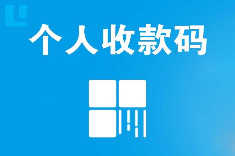 红谷滩拉卡拉个人收款码