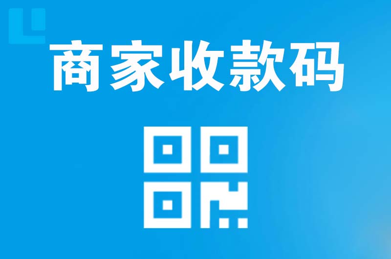 红谷滩拉卡拉商家收款码