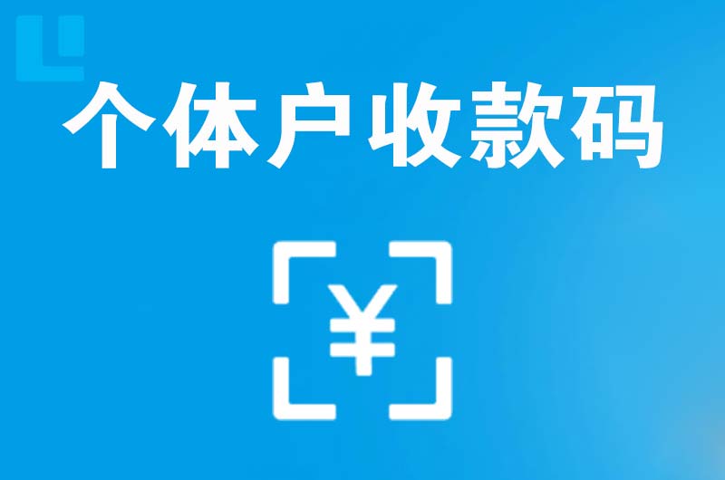 红谷滩拉卡拉个体户收款码