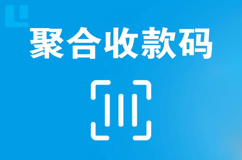 红谷滩拉卡拉聚合收款码
